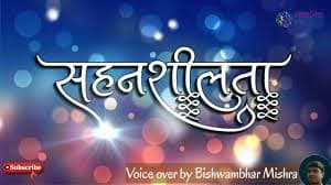 Sahansheelta ki Sahansheelta